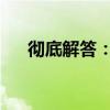 彻底解答：30英寸究竟等于多少厘米？