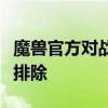 魔兽官方对战平台无法打开：解决方法与故障排除