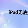 iPad无法充电，原因解析与解决方案