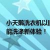 小天鹅洗衣机以旧换新活动启动，旧机换新机，轻松享受智能洗涤新体验！