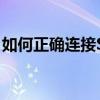 如何正确连接SPDIF接口到音响：一步步指南