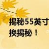 揭秘55英寸究竟等于多少厘米：屏幕大小转换揭秘！
