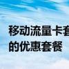 移动流量卡套餐一览表：全面解析各大运营商的优惠套餐