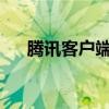 腾讯客户端：重塑数字生活的首选平台