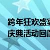 跨年狂欢盛宴，共度美好时光——2016跨年庆典活动回顾
