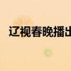 辽视春晚播出时间揭晓，精彩节目抢先看！