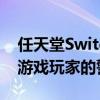任天堂Switch破解的风险与法律责任：了解游戏玩家的警示故事