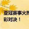 亚冠赛事火热进行中，乐视体育直播带你看精彩对决！