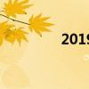 2019年五一高速出行指南