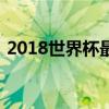 2018世界杯最佳球员：传奇表现与荣耀时刻