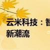 云米科技：智能科技的领跑者，引领智能家居新潮流