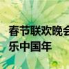 春节联欢晚会直播：传统与现代交融，共度欢乐中国年