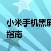 小米手机黑屏无法开机及充电无响应故障解决指南