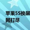 苹果5S换屏价格大揭秘：成本及维修费用一网打尽