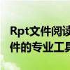Rpt文件阅读器：轻松打开并阅读RPT格式文件的专业工具