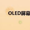 OLED屏幕的科技魅力：从原理到应用