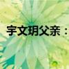 宇文玥父亲：揭秘一位传奇人物背后的故事