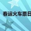春运火车票日历：提前规划，轻松回家过年