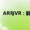 AR与VR：解析增强现实与虚拟现实的差异