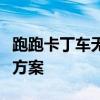 跑跑卡丁车无法连接服务器：问题解析与解决方案