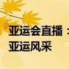 亚运会直播：精彩瞬间不容错过，全方位呈现亚运风采