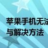 苹果手机无法启动只显示苹果标志，常见原因与解决方法