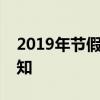 2019年节假日高速免费通行，出行攻略提前知