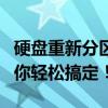 硬盘重新分区不求数据丢失，分区修改攻略助你轻松搞定！