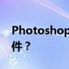 Photoshop临时文件解析：什么是.temp文件？