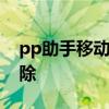 pp助手移动端安装失败：解决方案及故障排除