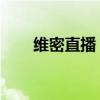 维密直播：探索时尚魅力的独特视角
