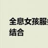 全息女孩服务器——最新技术与独特体验的结合