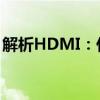 解析HDMI：什么是HDMI接口及其功能应用