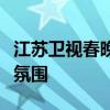江苏卫视春晚主持人璀璨亮相，引爆节日欢乐氛围