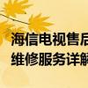 海信电视售后电话全攻略：查询、常见问题及维修服务详解