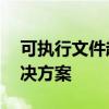 可执行文件超出受信任位置：CAD软件的解决方案