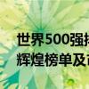 世界500强排名2019：解析全球顶尖企业的辉煌榜单及市场影响力