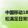 中国移动18元套餐内容详解：超值优惠，轻松满足日常需求！