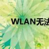 WLAN无法上网：原因解析与解决方案