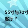 55寸与70寸电视尺寸对比：哪个更适合你的客厅？