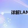 详解LAN接口：定义、功能与应用