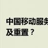 中国移动服务密码初始密码：如何查询、修改及重置？