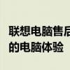 联想电脑售后服务：专业团队，全方位保障您的电脑体验