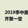 2019季中邀请赛：电竞盛宴，全球顶尖选手齐聚一堂
