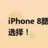 iPhone 8腮红金款式惊艳亮相，时尚潮流新选择！