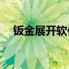 钣金展开软件综合评测：哪款软件最佳？