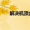 解决机顶盒网络连接失败问题的方法