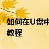 如何在U盘中下载腾讯视频安装包？详细步骤教程