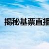 揭秘基票直播软件：功能、特点与使用指南
