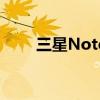 三星Note 8如何启用USB调试模式